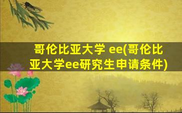 哥伦比亚大学 ee(哥伦比亚大学ee研究生申请条件)